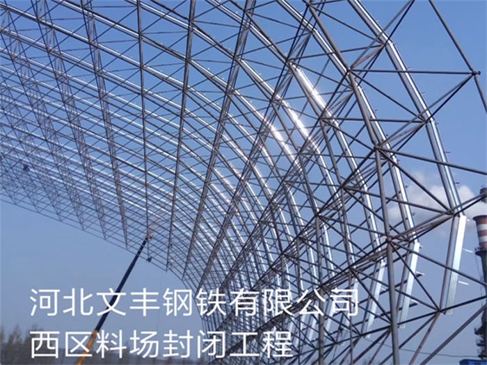宿遷文豐鋼鐵有限公司西區(qū)料場封閉工程