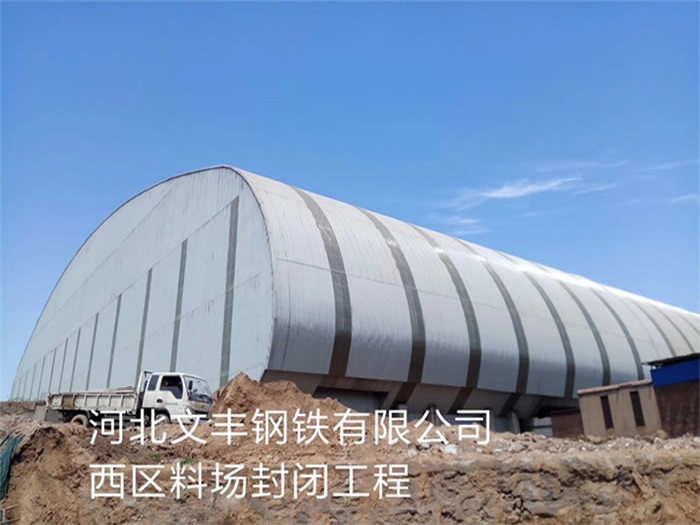 宿遷文豐鋼鐵有限公司西區(qū)料場封閉工程