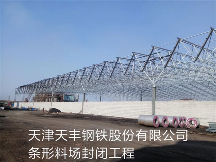 邳州天豐鋼鐵股份有限公司條形料場封閉工程