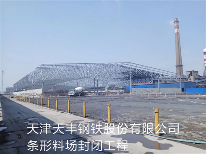 邳州天豐鋼鐵股份有限公司條形料場封閉工程