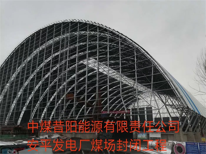 遼寧中煤昔陽能源有限責(zé)任公司安平發(fā)電廠煤場封閉工程
