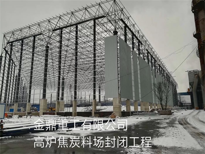順義金鼎重工有限公司高爐焦炭料場(chǎng)封閉工程