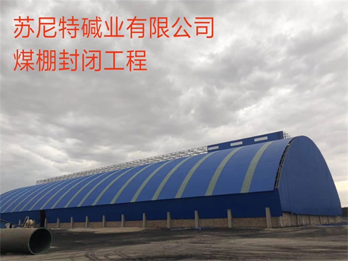 遼寧蘇尼特堿業(yè)有限公司煤棚封閉工程
