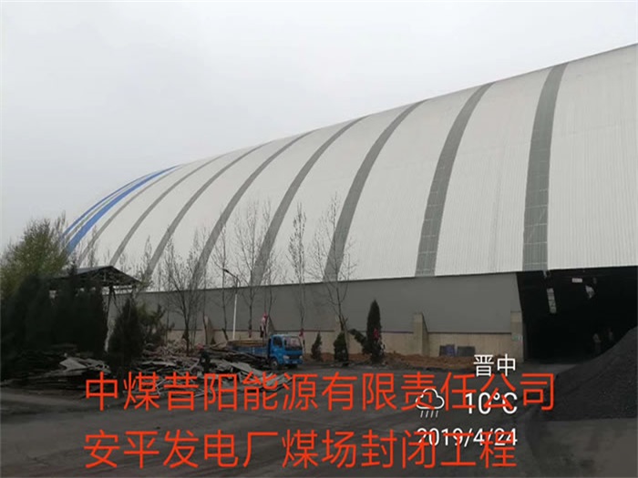 遼寧中煤昔陽能源有限責(zé)任公司安平發(fā)電廠煤場封閉工程