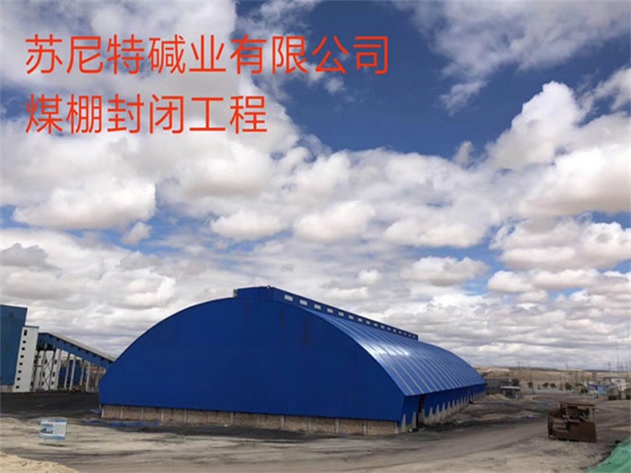 遼寧蘇尼特堿業(yè)有限公司煤棚封閉工程